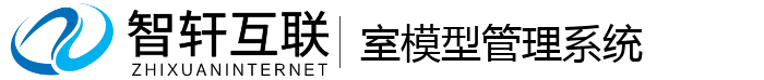 室模型管理系统